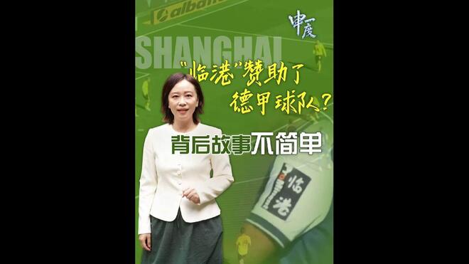 申一度！“临港”赞助了德甲球队？背后不简单