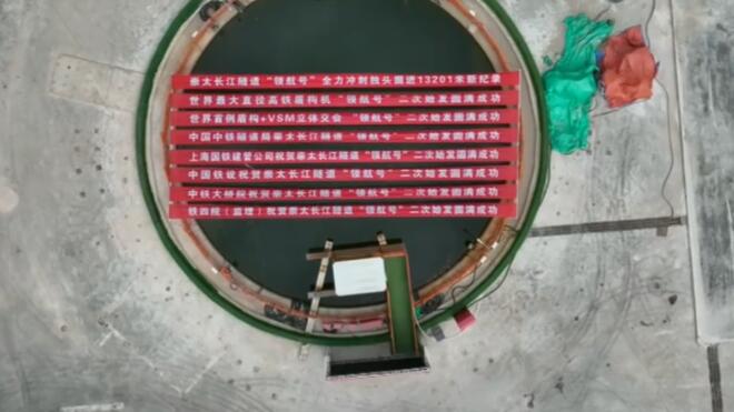 沪渝蓉高铁“领航号”盾构机二次始发 崇太长江隧道年底全线贯通